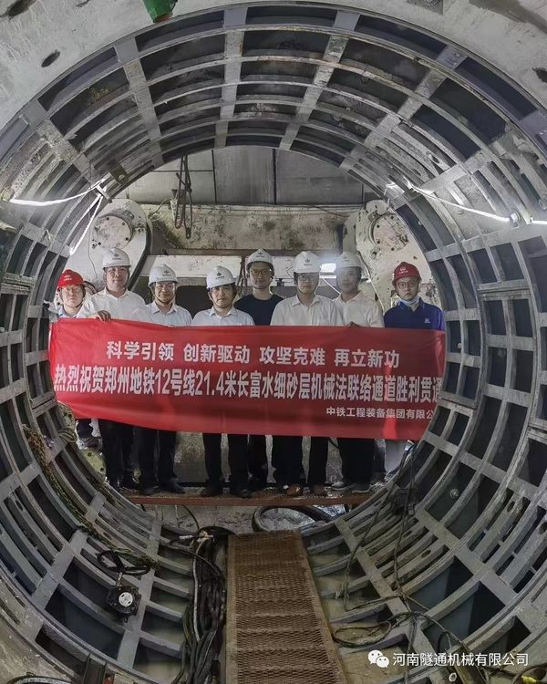 熱烈祝賀鄭州地鐵12號線21.4米長富水細砂層機械法聯絡通道順利貫通！(圖1)
