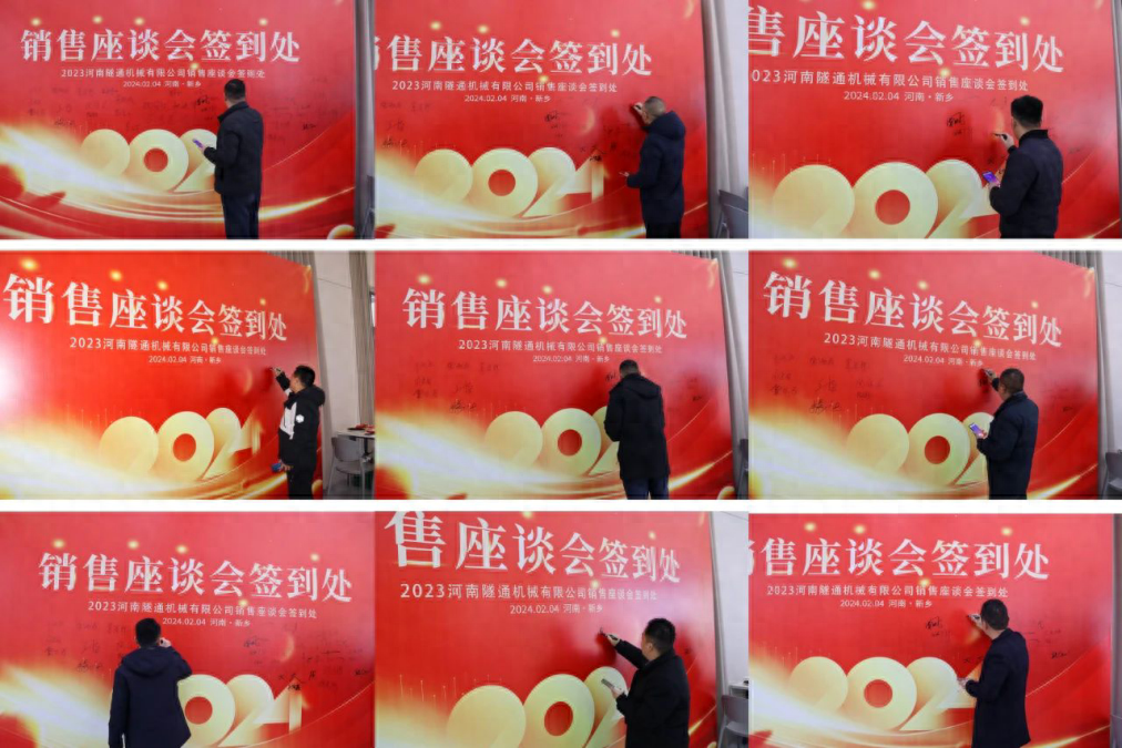 攜手共創(chuàng)美好未來，2024河南隧通機(jī)械全國銷售大會圓滿舉辦